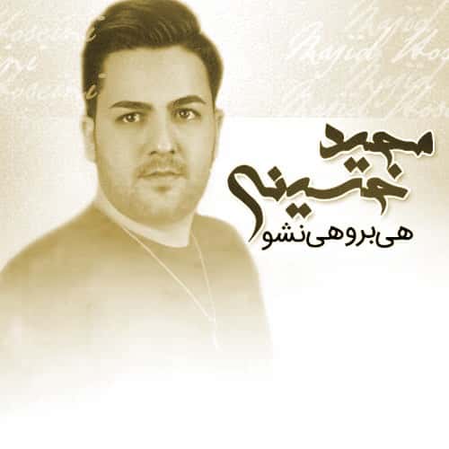 مجید حسینی هی برو هی نشو